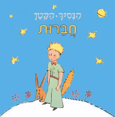 הנסיך הקטן - חברות_כללי
