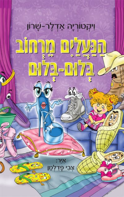 הנעליים מרחוב בלום-בלום_ויקטוריה אדלר-שרון