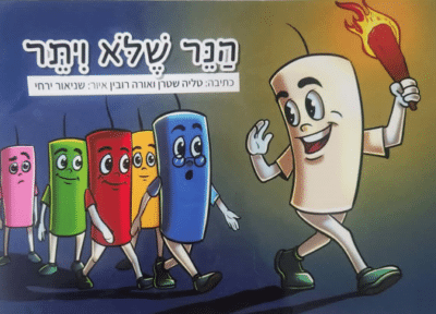 הנר שלא ויתר_טליה שטרן ואורה רובין