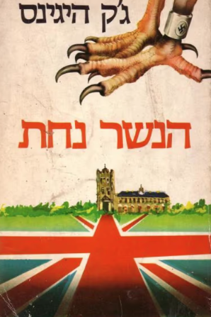 הנשר נחת_גק היגינס