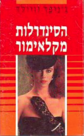 הסינדרלות מקלאימור_גניפר וילד