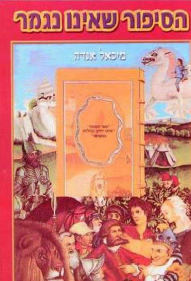 הסיפור שאינו נגמר - מהדורה מחודשת_מיכאל אנדה