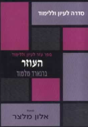 העוזר - ברנרד מלמוד - סדרה לעיון וללימוד_אלון מלצר