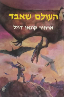 העולם שאבד_ארתור קונאן דויל