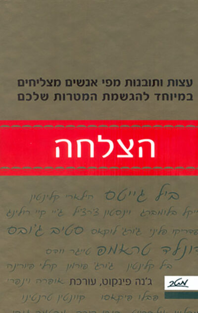 הצלחה - עצות ותובנות מפי אנשים מצליחים במיוחד להגשמת המטרות שלכם_גנה פינקוט