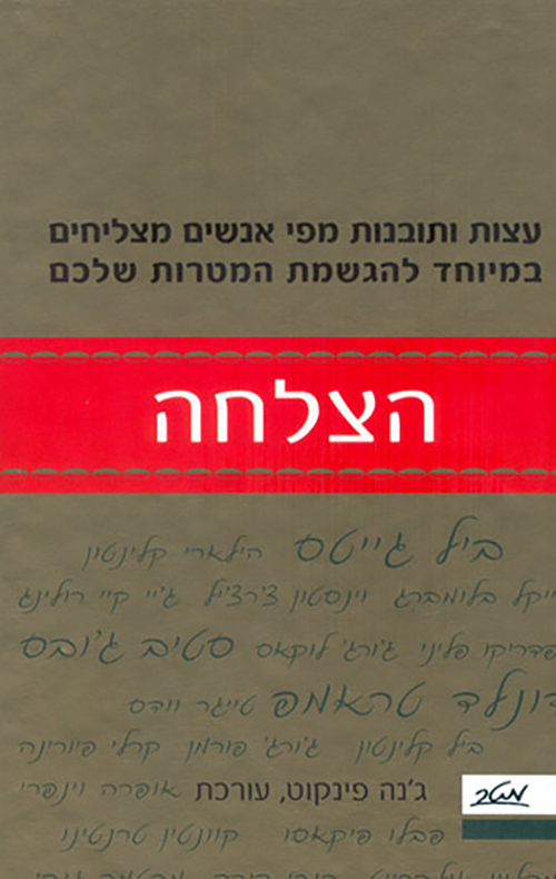 הצלחה - עצות ותובנות מפי אנשים מצליחים במיוחד להגשמת המטרות שלכם_גנה פינקוט