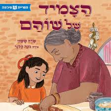 הצמיד של שוהם (ספריית פיג'מה)_שרה ששון