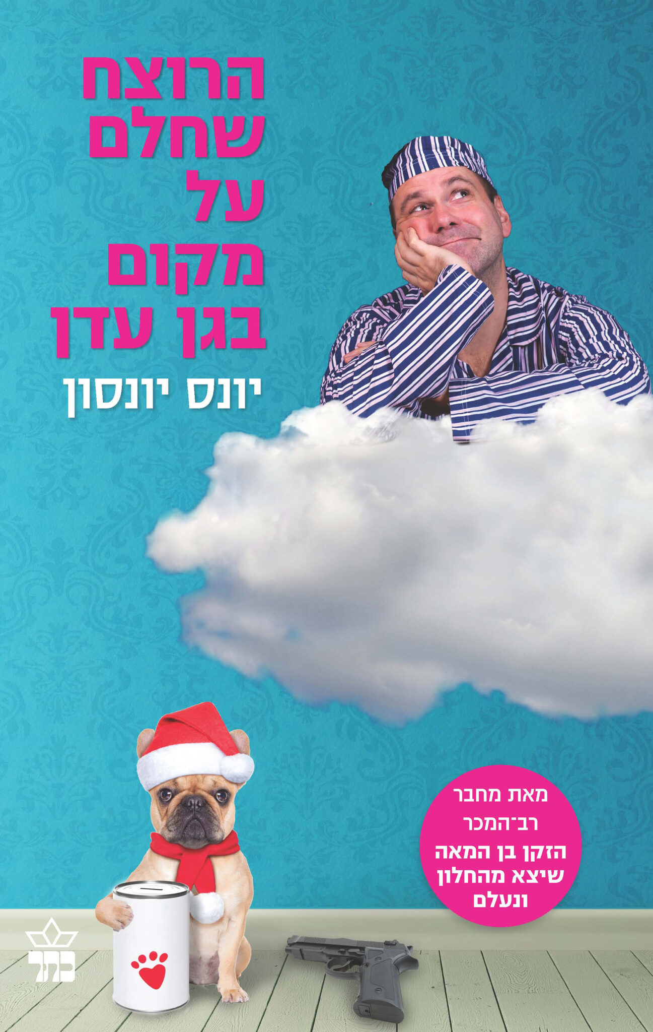 הרוצח שחלם על מקום בגן עדן_יונס יונסון