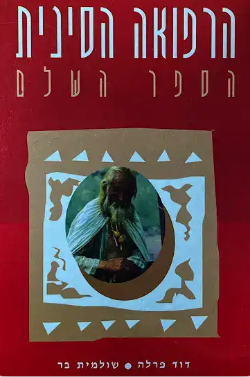 הרפואה הסינית - הספר השלם_דוד פרלה