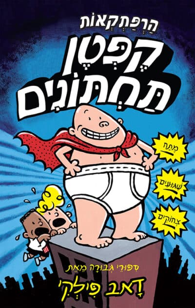 הרפתקאות קפטן תחתונים - סדרת קֶפְּטֶן תַּחְתּוֹנִים, ספר 1_דאב פילקי
