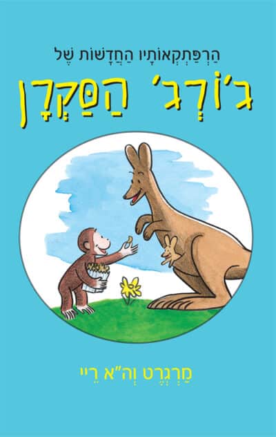 הרפתקאותיו החדשות של ג'ורג' הסקרן_מרגרט ריי ו-ה. א. ריי