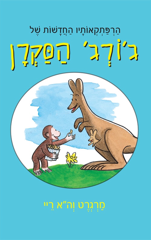 הרפתקאותיו החדשות של ג'ורג' הסקרן_מרגרט ריי ו-ה. א. ריי