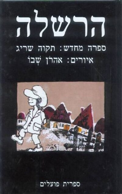 הרשלה_תקוה שריג