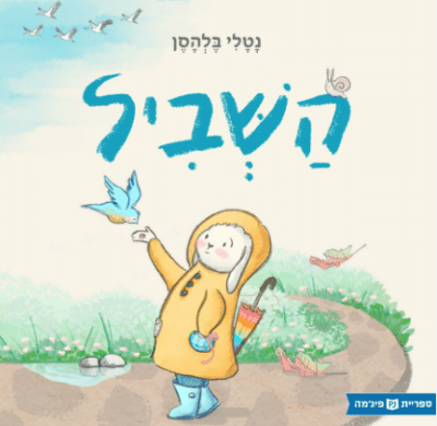 השביל (ספריית פיג'מה)_נטלי בלהסן
