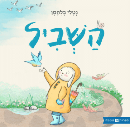 השביל (ספריית פיג'מה)_נטלי בלהסן