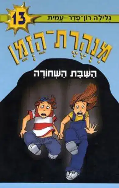 השבת השחורה - סדרת מנהרת הזמן, ספר 13_גלילה רון פדר עמית