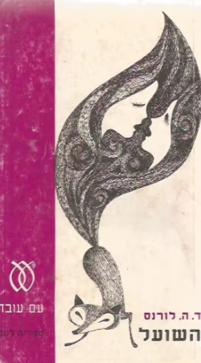 השועל (1973) (ספריה לעם)_ד.ה. לורנס