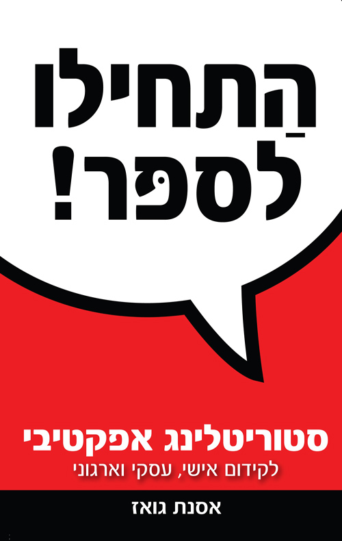 התחילו לספר! - הסיפור ככלי אסטרטגי לקידום אגנדה מטרות ויעדים_אסנת גואז