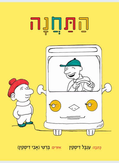התחנה (ספריית פיג'מה)_ענבל דיסקין