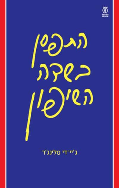 התפסן בשדה השיפון (2023)_ג'יי. די סלינג'ר