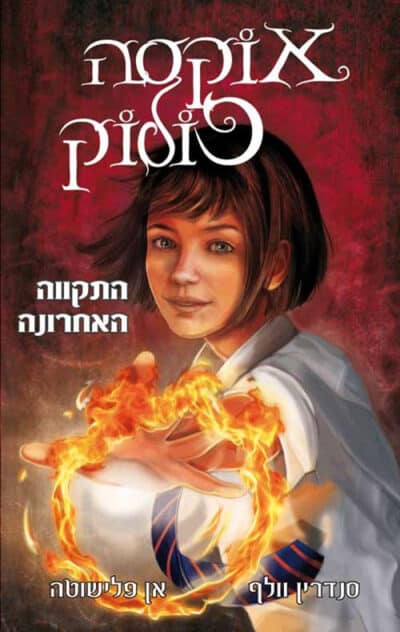התקווה האחרונה - סדרת אוקסה פולוק, ספר 1_סנדרין וולף, אן פלישוטה