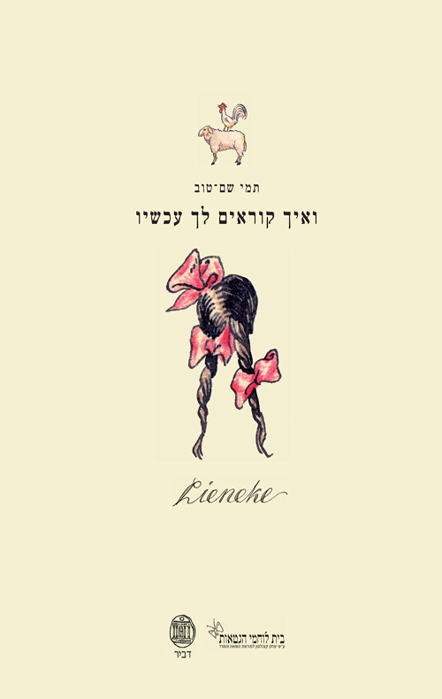 ואיך קוראים לך עכשיו_תמי שם טוב