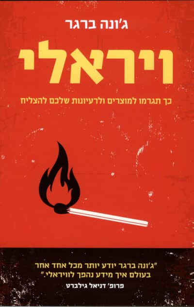 ויראלי - כך תגרמו למוצרים ולרעיונות שלכם להצליח_ג'ונה ברגר