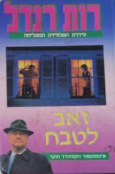 זאב לטבח - סדרת אינספקטור ווקספורד חוקר, ספר 3 (שלגי)_רות רנדל