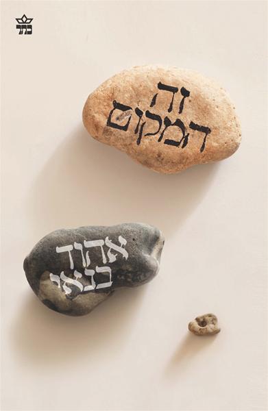 זה המקום_אהוד בנאי