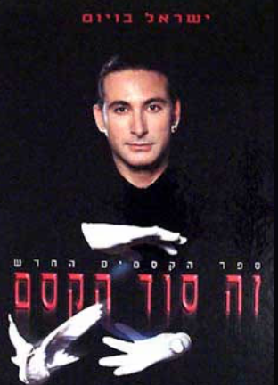 זה סוד הקסם_ישראל בויום