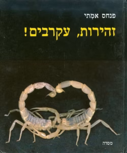 זהירות, עקרבים!_פנחס אמיתי