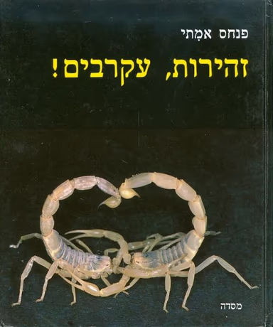 זהירות, עקרבים!_פנחס אמיתי