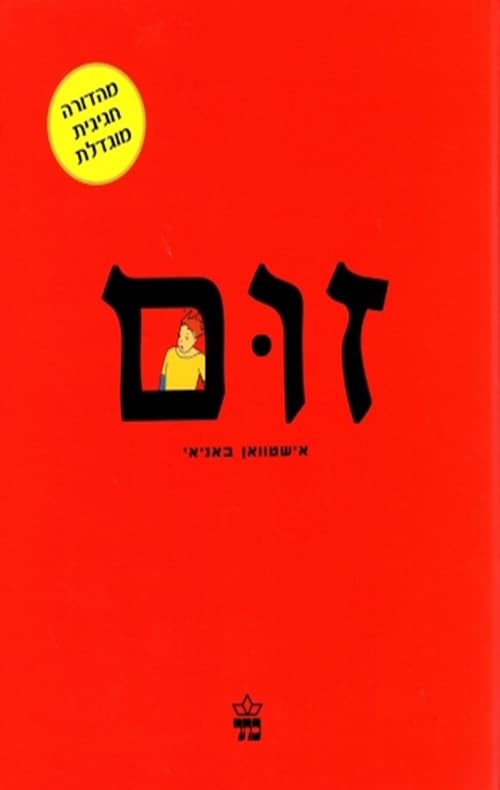 זום_אישטוואן באניאי