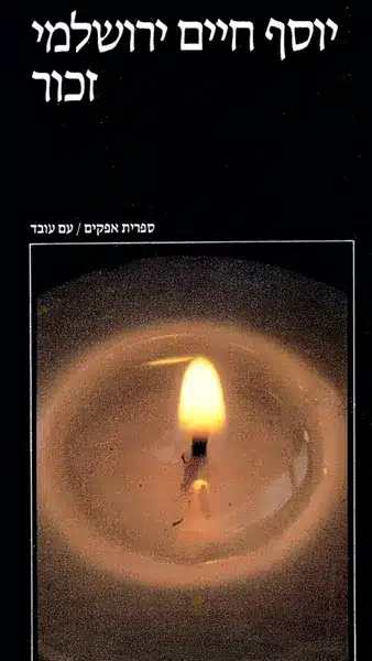 זכור - היסטוריה יהודית וזיכרון יהודי (ספריה לעם)_יוסף חיים ירושלמי