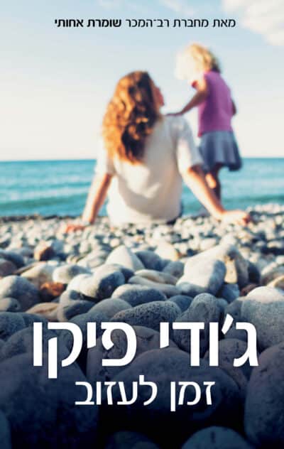 זמן לעזוב_ג'ודי פיקו