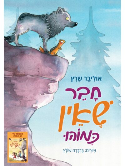 חבר שאין כמוהו_אוליבר שרץ