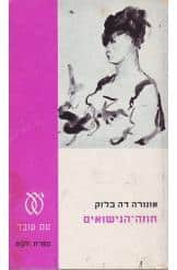 חוזה הנישואים (ספריה לעם)_אונורה דה בלזק