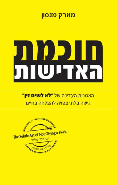 חוכמת האדישות - האמנות העדינה של "לא לשים זין" - גישה בלתי צפויה להצלחה בחיים_מארק מנסון