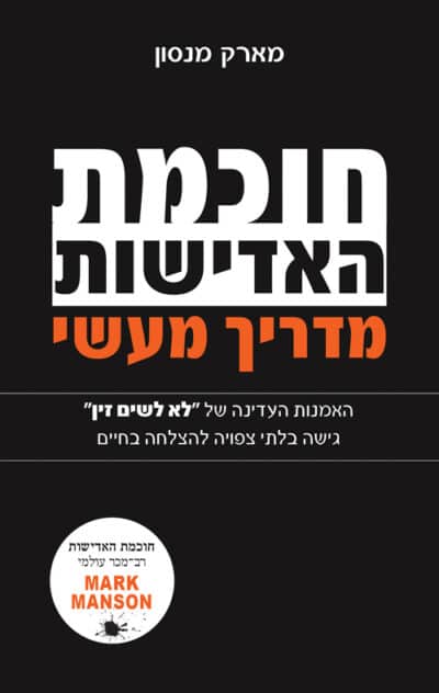 חוכמת האדישות - מדריך מעשי_מארק מנסון