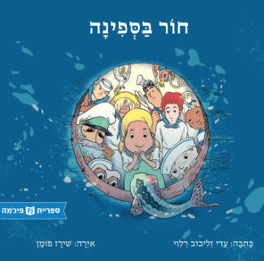 חור בספינה (ספריית פיג'מה)_עדי זליכוב רלוי
