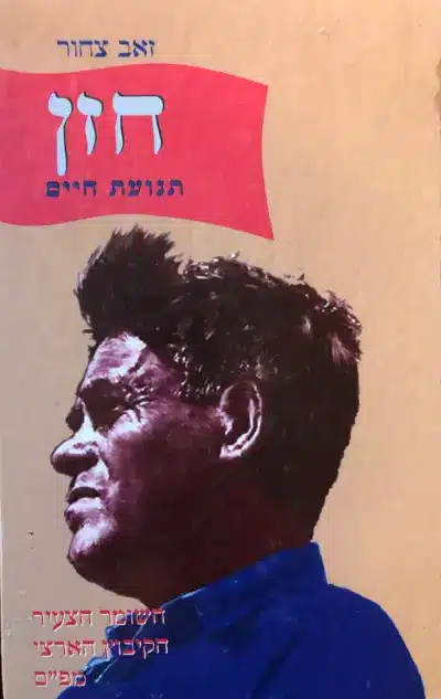חזן - תנועת חיים - השומר הצעיר, הקיבוץ הארצי, מפ"ם_זאב צחור
