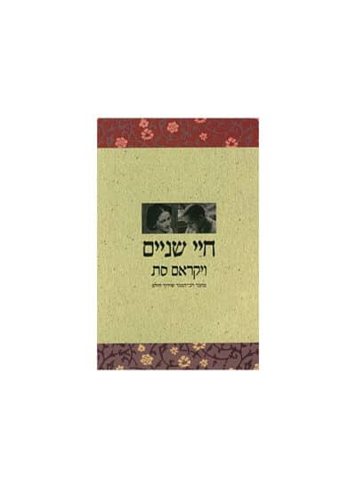 חיי שניים_ויקראם סת