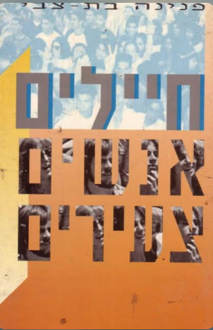 חיילים אנשים צעירים_פנינה בת-צבי