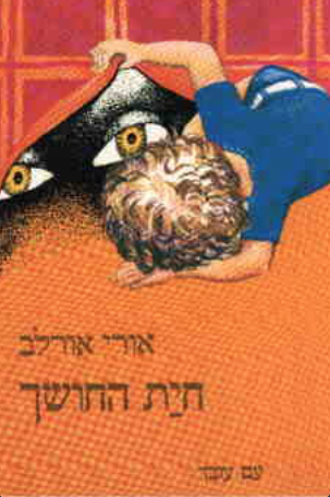 חית (חיית) החושך_אורי אורלב