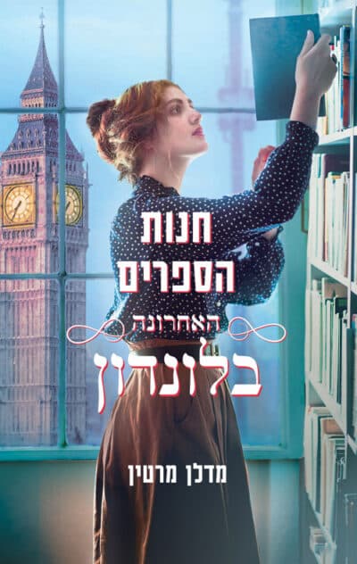 חנות הספרים האחרונה בלונדון_מדלן מרטין