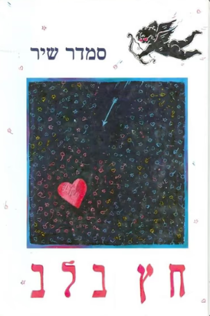 חץ בלב_סמדר שיר