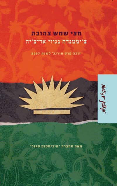 חצי שמש צהובה_צ'יממנדה נגוזי אדיצ'יה