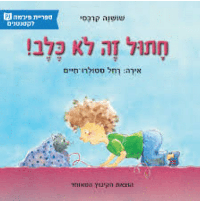 חתול זה לא כלב! (ספריית פיג'מה)_שושנה קרבסי