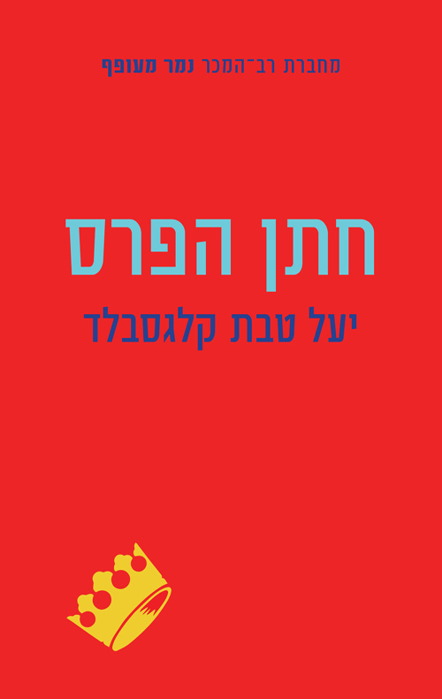 חתן הפרס_יעל טבת קלגסבלד