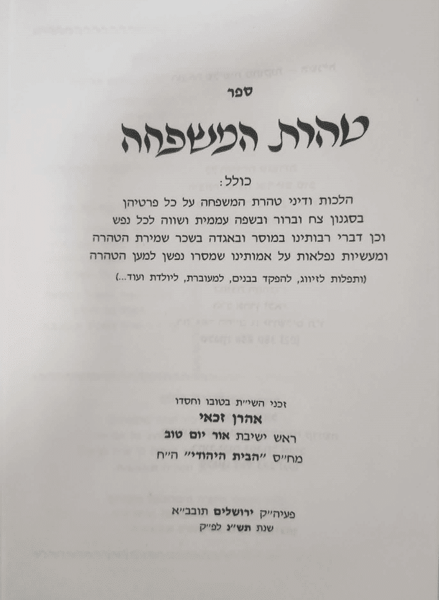 טהרת המשפחה_הרב אהרן זכאי_1
